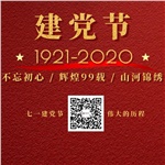 祝賀中國(guó)共產(chǎn)黨“99”歲生日快樂(lè)！